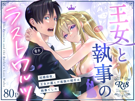 『王女と執事のラストワルツ』の作品サムネイル(DLsite)