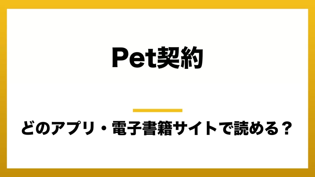 『Pet契約』はどのアプリ・電子書籍サイトで読める？お得に楽しむ方法を徹底調査！raw・pdf・hitomi・hentai違法サイトを利用すると危ない理由