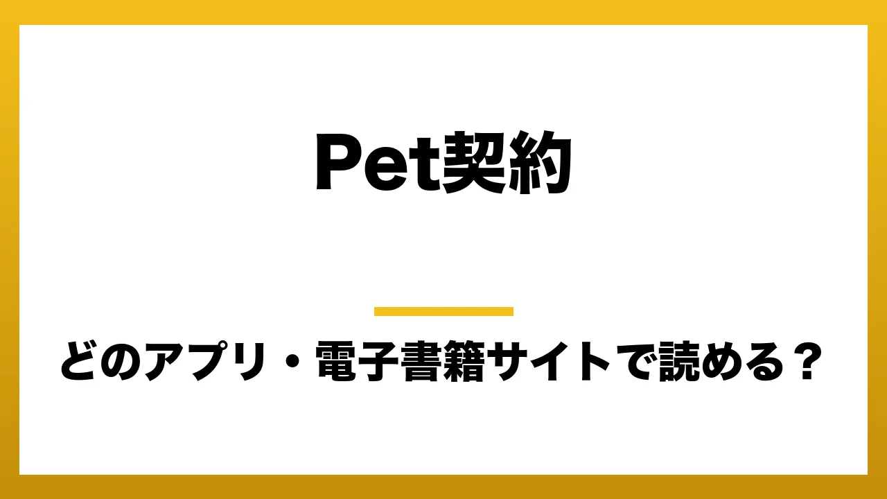 『Pet契約』はどのアプリ・電子書籍サイトで読める？お得に楽しむ方法を徹底調査！raw・pdf・hitomi・hentai違法サイトを利用すると危ない理由