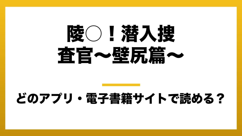 『陵○！潜入捜査官～壁尻篇～』はどのアプリ・電子書籍サイトで読める？お得に楽しむ方法を徹底調査！raw・pdf・hitomi・hentai違法サイトを利用すると危ない理由