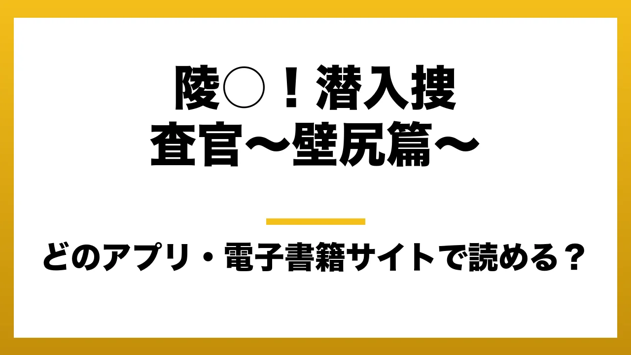 『陵○！潜入捜査官～壁尻篇～』はどのアプリ・電子書籍サイトで読める？お得に楽しむ方法を徹底調査！raw・pdf・hitomi・hentai違法サイトを利用すると危ない理由