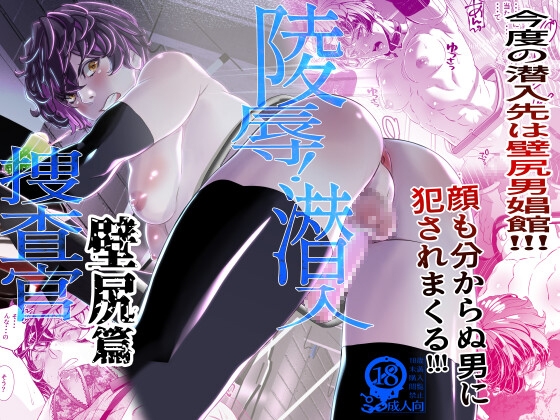 『陵○！潜入捜査官～壁尻篇～』の作品サムネイル（DLsite）