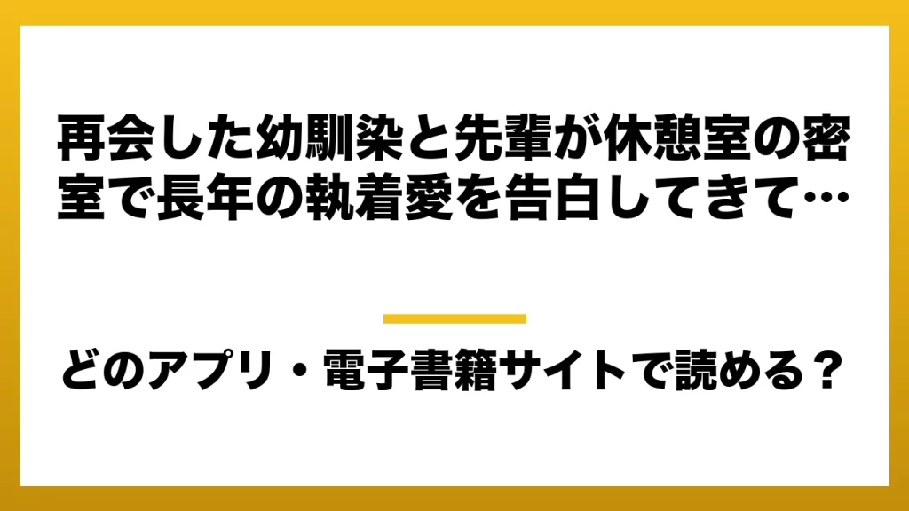 『再会した幼馴染と先輩が休憩室の密室で長年の執着愛を告白してきて…』はどのアプリ・電子書籍サイトで読める？お得に楽しむ方法を徹底調査！raw・pdf・hitomi・hentai違法サイトを利用すると危ない理由