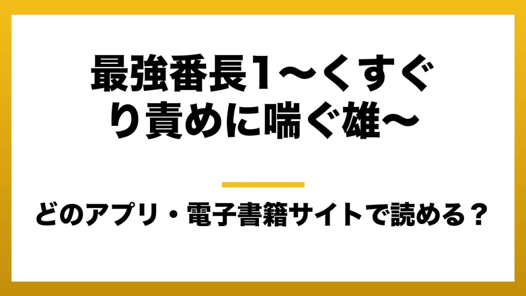 『最強番長1～くすぐり責めに喘ぐ雄～』はどのアプリ・電子書籍サイトで読める？お得に楽しむ方法を徹底調査！raw・pdf・hitomi・hentai違法サイトを利用すると危ない理由