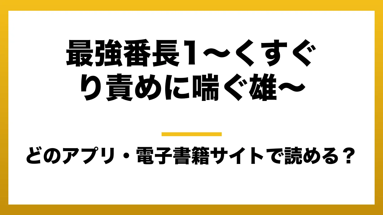 『最強番長1~くすぐり責めに喘ぐ雄~』はどのアプリ・電子書籍サイトで読める?お得に楽しむ方法を徹底調査!raw・pdf・hitomi・hentai違法サイトを利用すると危ない理由