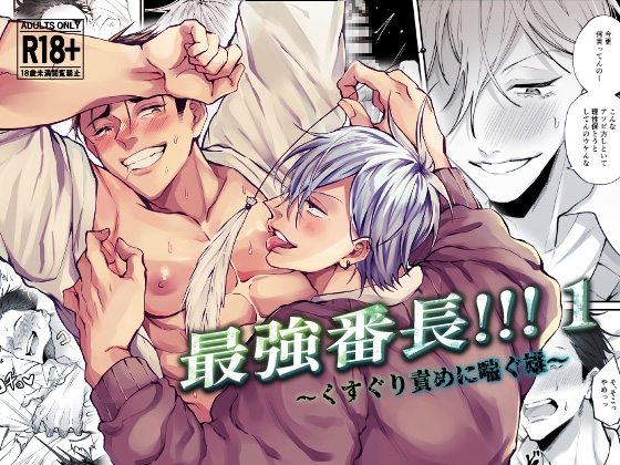 『最強番長1~くすぐり責めに喘ぐ雄~』の作品サムネイル(DLsite)