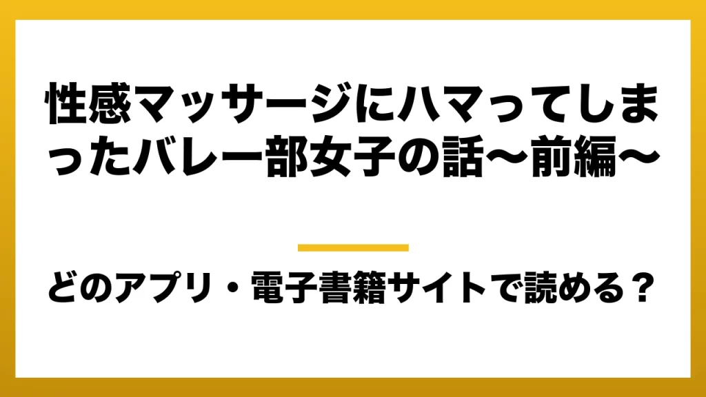 『性感マッサージにハマってしまったバレー部女子の話～前編～』はどのアプリ・電子書籍サイトで読める？お得に楽しむ方法を徹底調査！raw・pdf・hitomi・hentai違法サイトを利用すると危ない理由