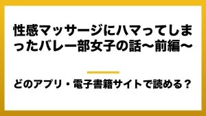 『性感マッサージにハマってしまったバレー部女子の話～前編～』はどのアプリ・電子書籍サイトで読める？お得に楽しむ方法を徹底調査！raw・pdf・hitomi・hentai違法サイトを利用すると危ない理由