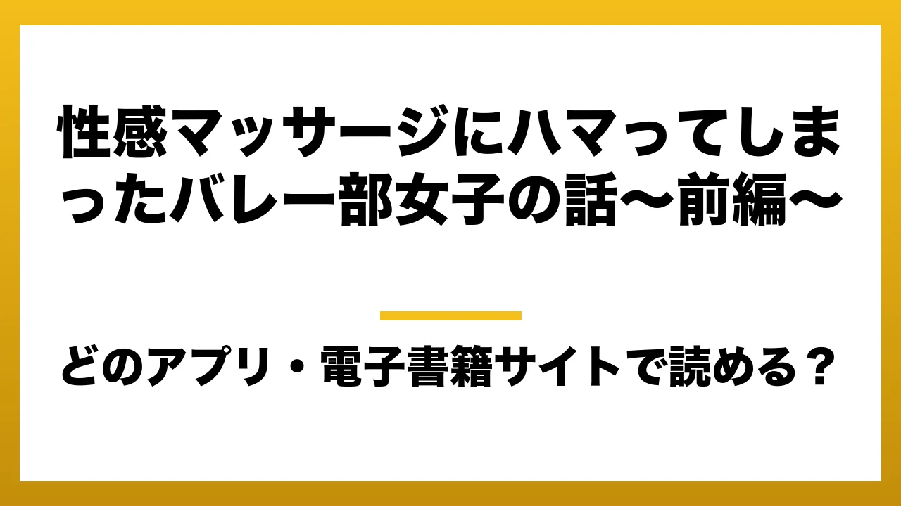 『性感マッサージにハマってしまったバレー部女子の話～前編～』はどのアプリ・電子書籍サイトで読める？お得に楽しむ方法を徹底調査！raw・pdf・hitomi・hentai違法サイトを利用すると危ない理由