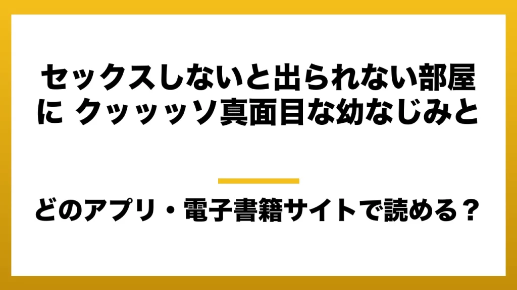 『セックスしないと出られない部屋に クッッッソ真面目な幼なじみと』はどのアプリ・電子書籍サイトで読める？お得に楽しむ方法を徹底調査！raw・pdf・hitomi・hentai違法サイトを利用すると危ない理由