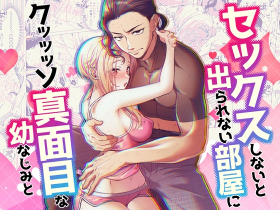 『セックスしないと出られない部屋に クッッッソ真面目な幼なじみと』の作品サムネイル(DLsite)