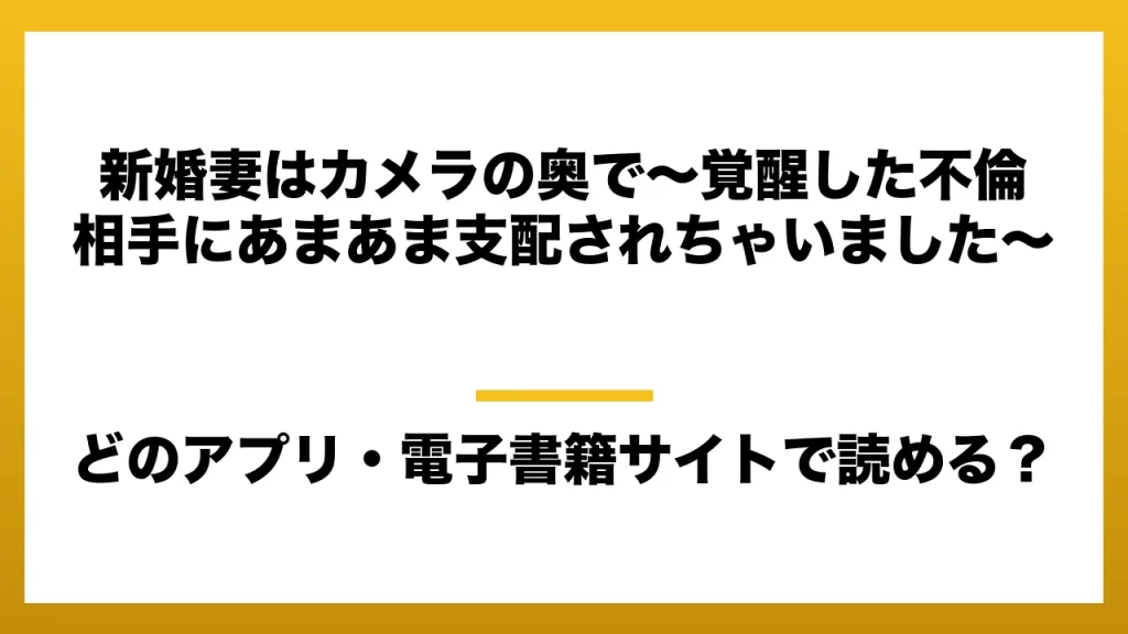 『新婚妻はカメラの奥で～覚醒した不倫相手にあまあま支配されちゃいました～』はどのアプリ・電子書籍サイトで読める？お得に楽しむ方法を徹底調査！raw・pdf・hitomi・hentai違法サイトを利用すると危ない理由