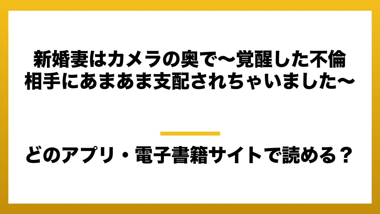 『新婚妻はカメラの奥で～覚醒した不倫相手にあまあま支配されちゃいました～』はどのアプリ・電子書籍サイトで読める？お得に楽しむ方法を徹底調査！raw・pdf・hitomi・hentai違法サイトを利用すると危ない理由