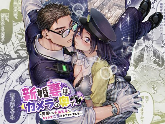 『新婚妻はカメラの奥で～覚醒した不倫相手にあまあま支配されちゃいました～』の作品サムネイル（DLsite）