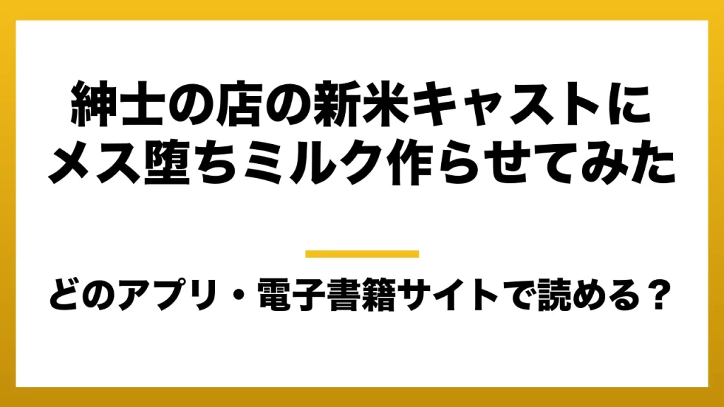 『紳士の店の新米キャストにメス堕ちミルク作らせてみた』はどのアプリ・電子書籍サイトで読める？お得に楽しむ方法を徹底調査！raw・pdf・hitomi・hentai違法サイトを利用すると危ない理由