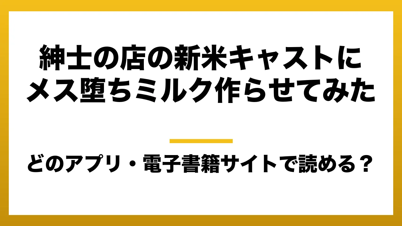 『紳士の店の新米キャストにメス堕ちミルク作らせてみた』はどのアプリ・電子書籍サイトで読める？お得に楽しむ方法を徹底調査！raw・pdf・hitomi・hentai違法サイトを利用すると危ない理由