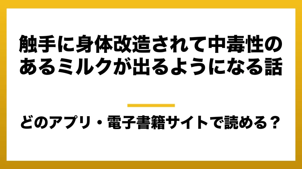 『触手に身体改造されて中毒性のあるミルクが出るようになる話』はどのアプリ・電子書籍サイトで読める？お得に楽しむ方法を徹底調査！raw・pdf・hitomi・hentai違法サイトを利用すると危ない理由