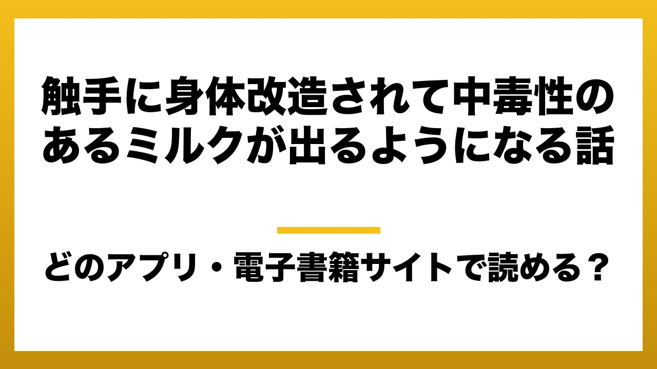 『触手に身体改造されて中毒性のあるミルクが出るようになる話』はどのアプリ・電子書籍サイトで読める？お得に楽しむ方法を徹底調査！raw・pdf・hitomi・hentai違法サイトを利用すると危ない理由