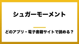『シュガーモーメント』はどのアプリ・電子書籍サイトで読める？お得に楽しむ方法を徹底調査！raw・pdf・hitomi・hentai違法サイトを利用すると危ない理由