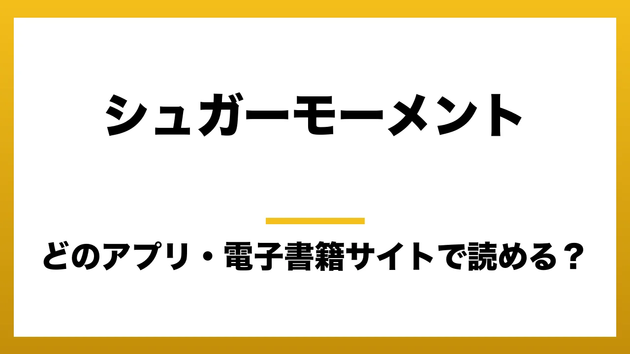 『シュガーモーメント』はどのアプリ・電子書籍サイトで読める？お得に楽しむ方法を徹底調査！raw・pdf・hitomi・hentai違法サイトを利用すると危ない理由