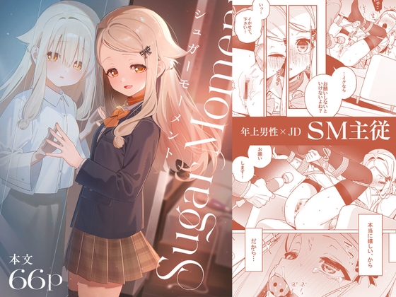 『シュガーモーメント』の作品サムネイル（DLsite）