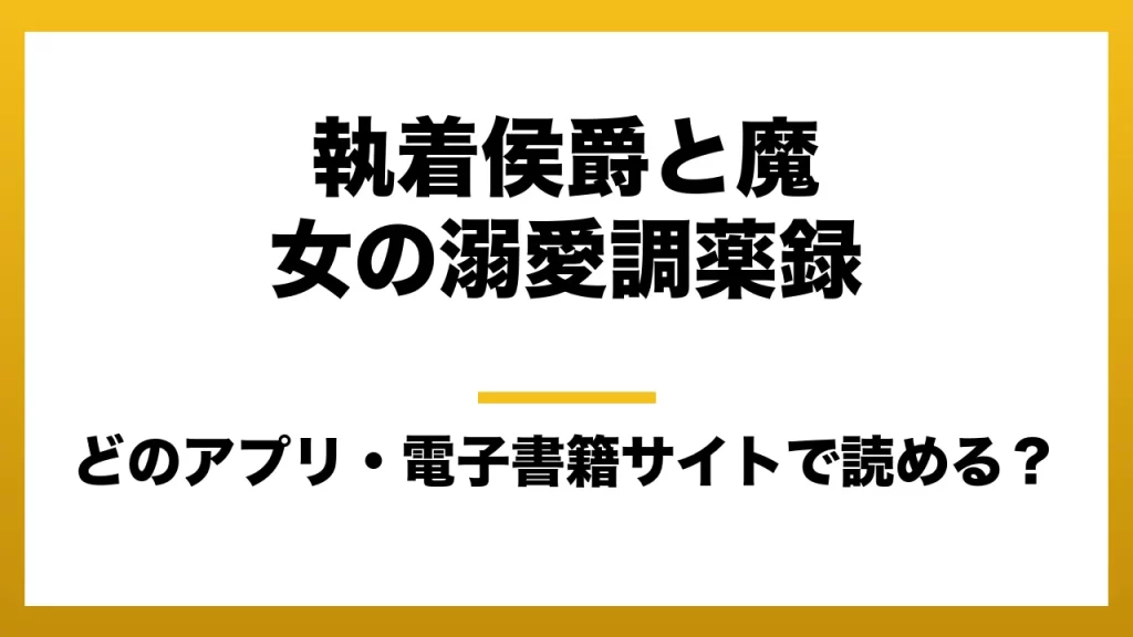 『執着侯爵と魔女の溺愛調薬録』はどのアプリ・電子書籍サイトで読める？お得に楽しむ方法を徹底調査！raw・pdf・hitomi・hentai違法サイトを利用すると危ない理由