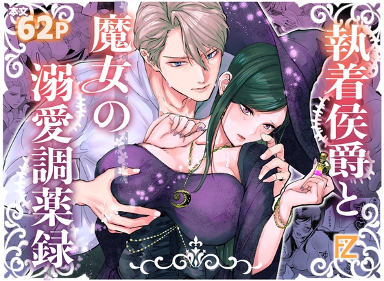 『執着侯爵と魔女の溺愛調薬録』の作品サムネイル(DLsite)