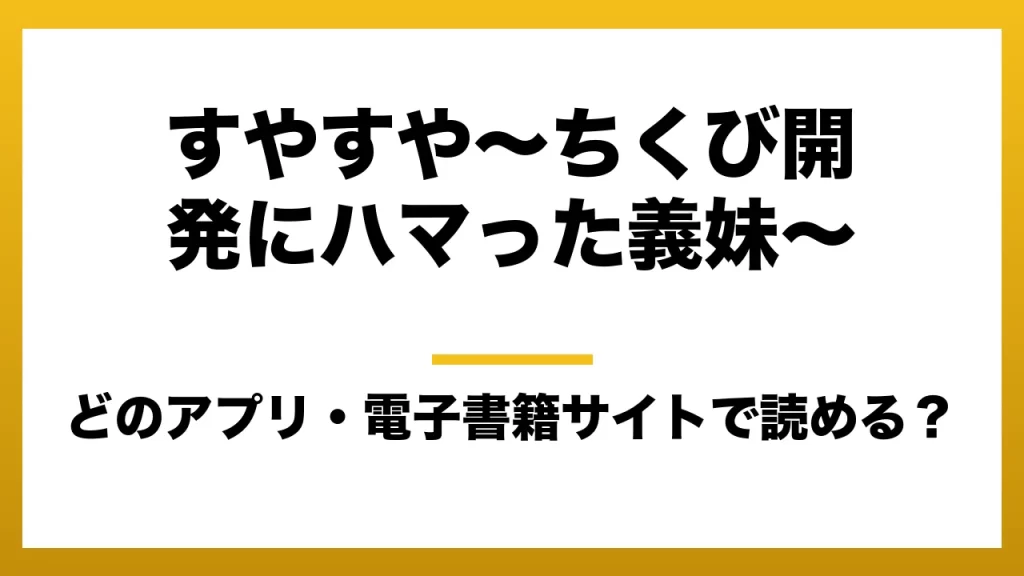 『すやすや～ちくび開発にハマった義妹～』はどのアプリ・電子書籍サイトで読める？お得に楽しむ方法を徹底調査！raw・pdf・hitomi・hentai違法サイトを利用すると危ない理由