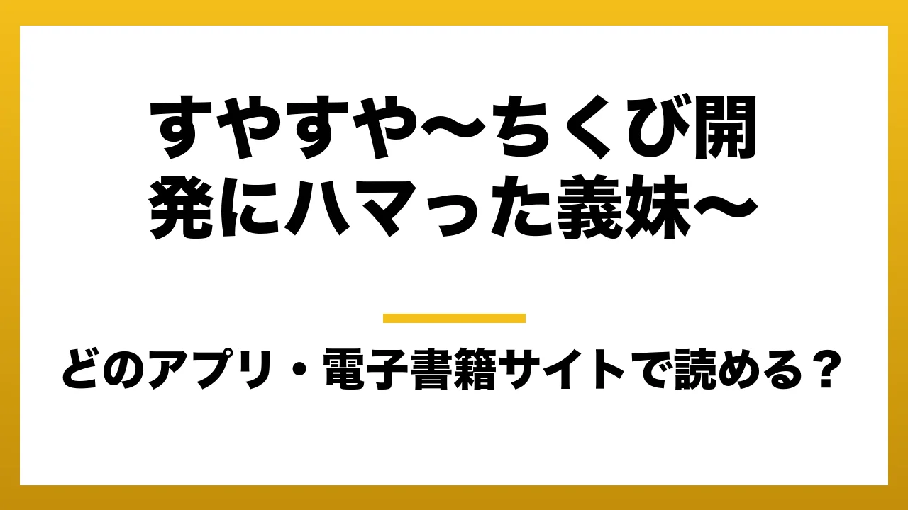 『すやすや～ちくび開発にハマった義妹～』はどのアプリ・電子書籍サイトで読める？お得に楽しむ方法を徹底調査！raw・pdf・hitomi・hentai違法サイトを利用すると危ない理由