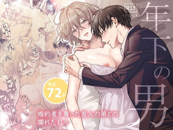 『年下の男～婚約者を奪った友人の弟との爛れた日々～』の作品サムネイル（DLsite）