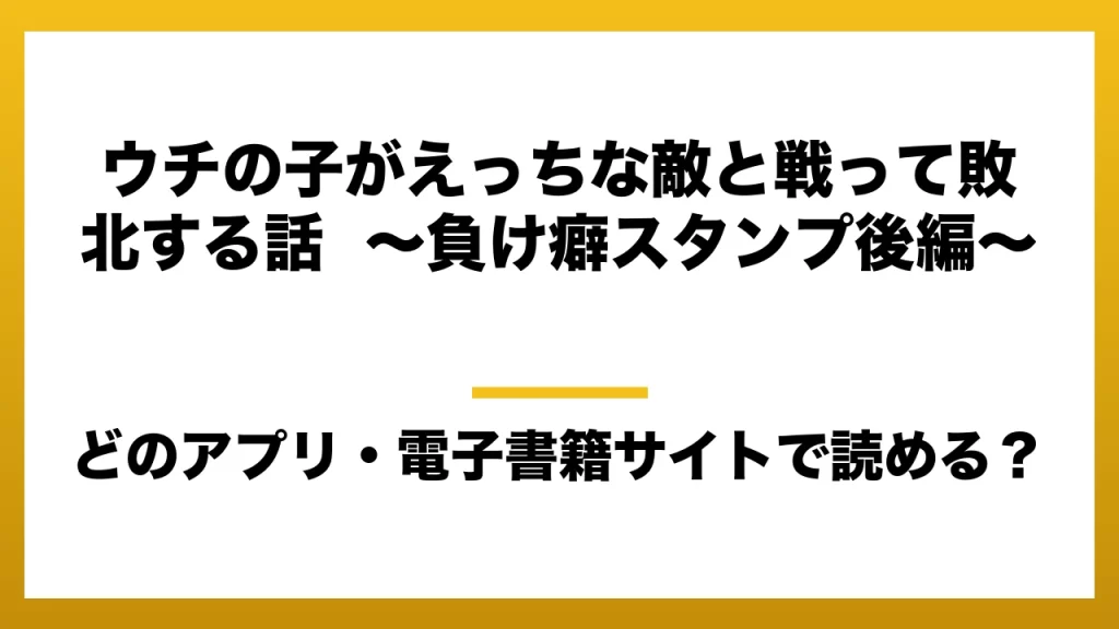 『ウチの子がえっちな敵と戦って敗北する話 ～負け癖スタンプ後編～』はどのアプリ・電子書籍サイトで読める？お得に楽しむ方法を徹底調査！raw・pdf・hitomi・hentai違法サイトを利用すると危ない理由