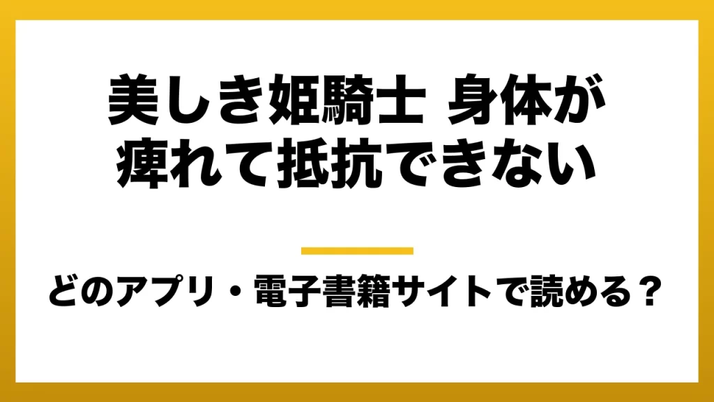 『美しき姫騎士 身体が痺れて抵抗できない』はどのアプリ・電子書籍サイトで読める？お得に楽しむ方法を徹底調査！raw・pdf・hitomi・hentai違法サイトを利用すると危ない理由