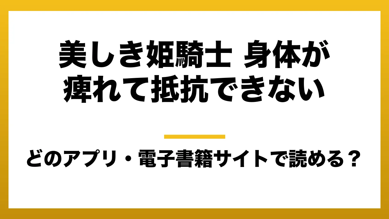『美しき姫騎士 身体が痺れて抵抗できない』はどのアプリ・電子書籍サイトで読める?お得に楽しむ方法を徹底調査!raw・pdf・hitomi・hentai違法サイトを利用すると危ない理由