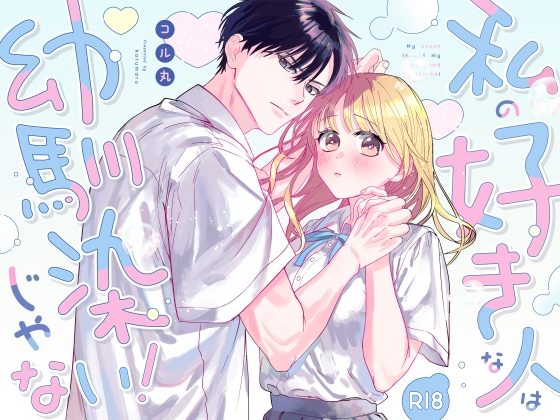 『私の好きな人は幼馴染じゃない!』の作品サムネイル(DLsite)