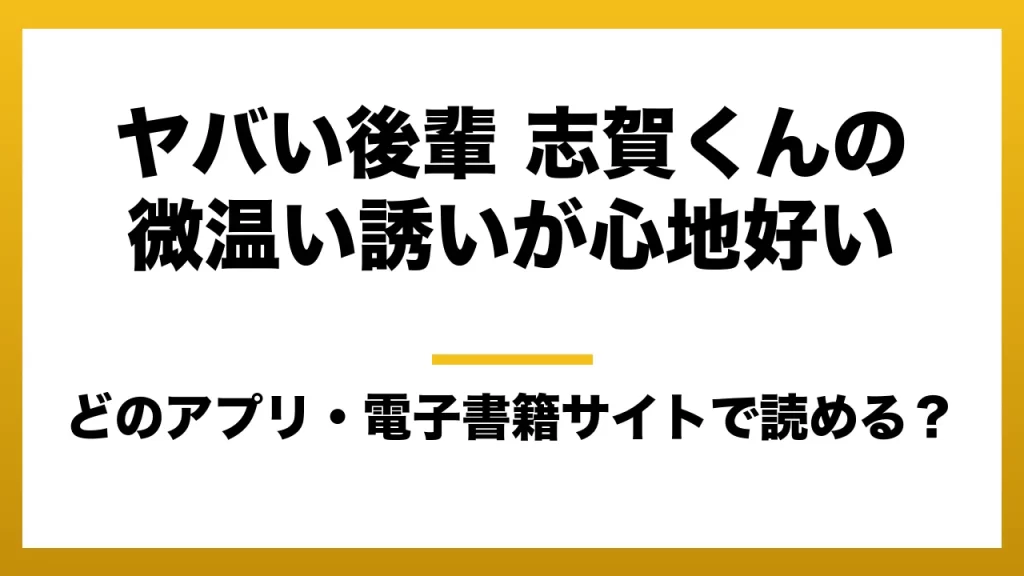 『ヤバい後輩 志賀くんの微温い誘いが心地好い』はどのアプリ・電子書籍サイトで読める？お得に楽しむ方法を徹底調査！raw・pdf・hitomi・hentai違法サイトを利用すると危ない理由