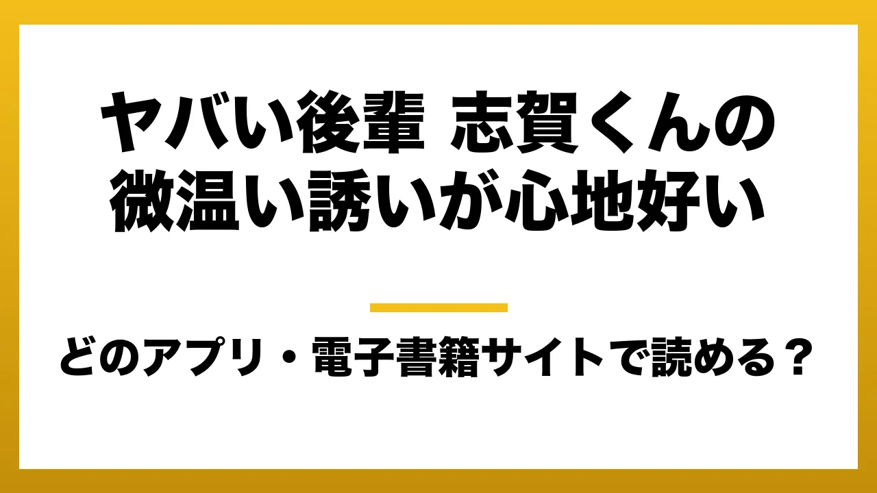 『ヤバい後輩 志賀くんの微温い誘いが心地好い』はどのアプリ・電子書籍サイトで読める？お得に楽しむ方法を徹底調査！raw・pdf・hitomi・hentai違法サイトを利用すると危ない理由