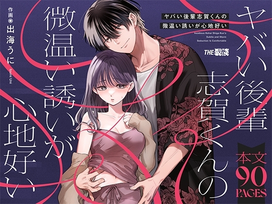 『ヤバい後輩 志賀くんの微温い誘いが心地好い』の作品サムネイル（DLsite）