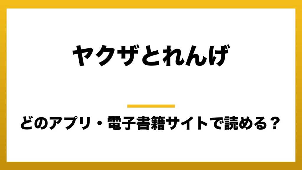 『ヤクザとれんげ』はどのアプリ・電子書籍サイトで読める？お得に楽しむ方法を徹底調査！raw・pdf・hitomi・hentai違法サイトを利用すると危ない理由