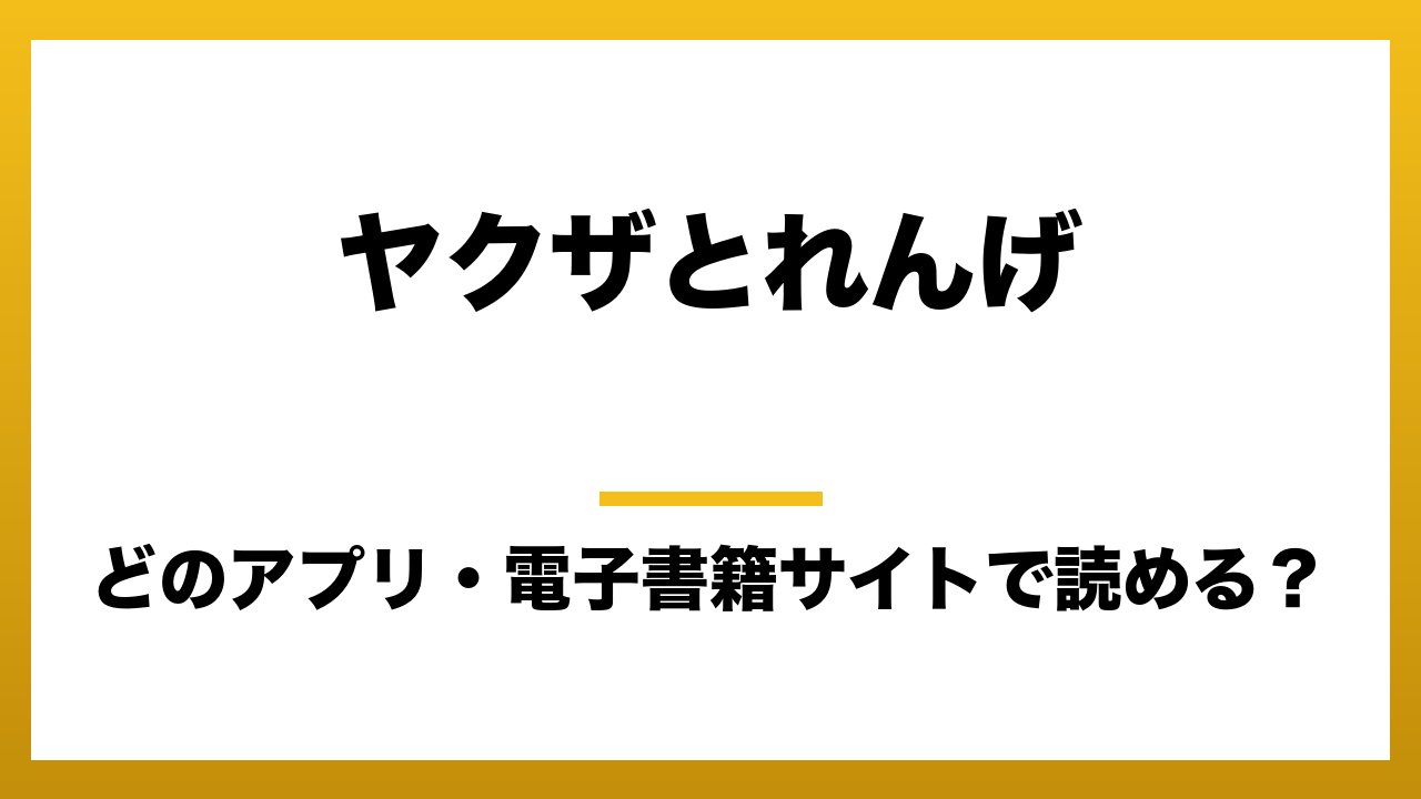『ヤクザとれんげ』はどのアプリ・電子書籍サイトで読める？お得に楽しむ方法を徹底調査！raw・pdf・hitomi・hentai違法サイトを利用すると危ない理由