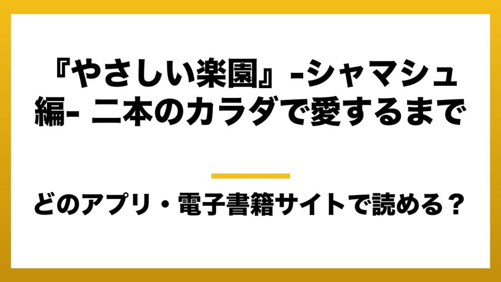『『やさしい楽園』-シャマシュ編- 二本のカラダで愛するまで』はどのアプリ・電子書籍サイトで読める？お得に楽しむ方法を徹底調査！raw・pdf・hitomi・hentai違法サイトを利用すると危ない理由