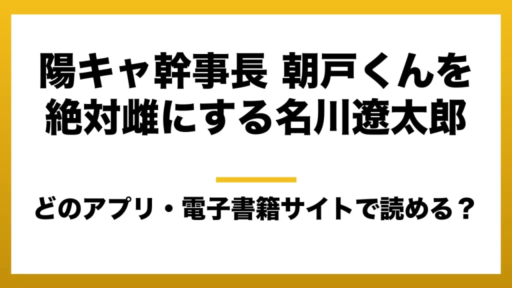 『陽キャ幹事長 朝戸くんを絶対雌にする名川遼太郎』はどのアプリ・電子書籍サイトで読める？お得に楽しむ方法を徹底調査！raw・pdf・hitomi・hentai違法サイトを利用すると危ない理由