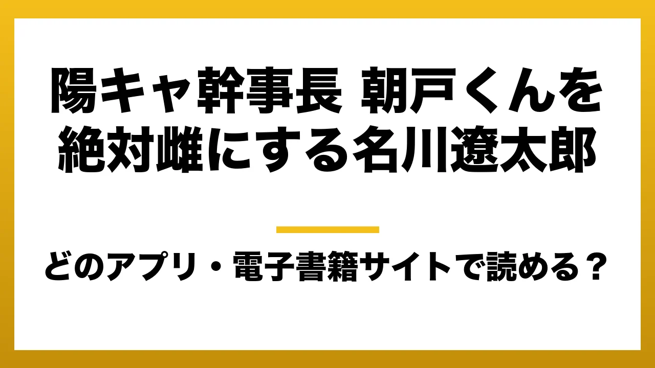 『陽キャ幹事長 朝戸くんを絶対雌にする名川遼太郎』はどのアプリ・電子書籍サイトで読める？お得に楽しむ方法を徹底調査！raw・pdf・hitomi・hentai違法サイトを利用すると危ない理由