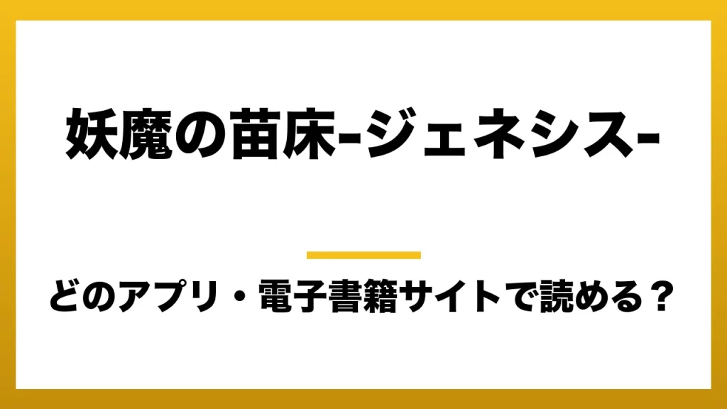 『妖魔の苗床-ジェネシス-』はどのアプリ・電子書籍サイトで読める？お得に楽しむ方法を徹底調査！raw・pdf・hitomi・hentai違法サイトを利用すると危ない理由