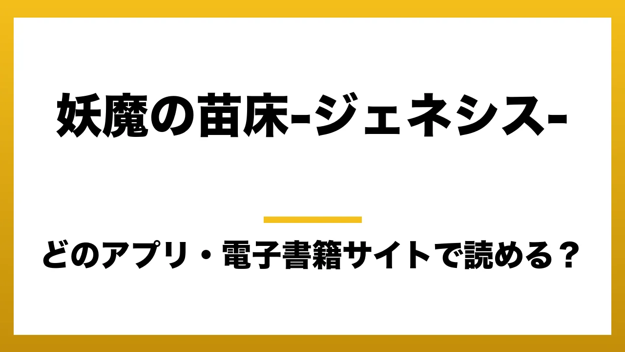 『妖魔の苗床-ジェネシス-』はどのアプリ・電子書籍サイトで読める？お得に楽しむ方法を徹底調査！raw・pdf・hitomi・hentai違法サイトを利用すると危ない理由