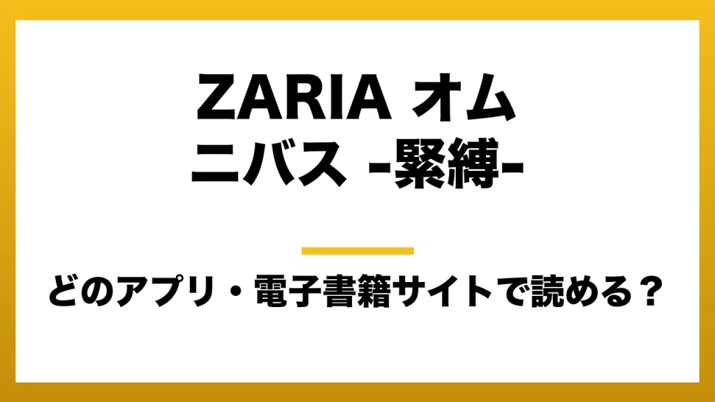 『ZARIA オムニバス -緊縛-』はどのアプリ・電子書籍サイトで読める？お得に楽しむ方法を徹底調査！raw・pdf・hitomi・hentai違法サイトを利用すると危ない理由