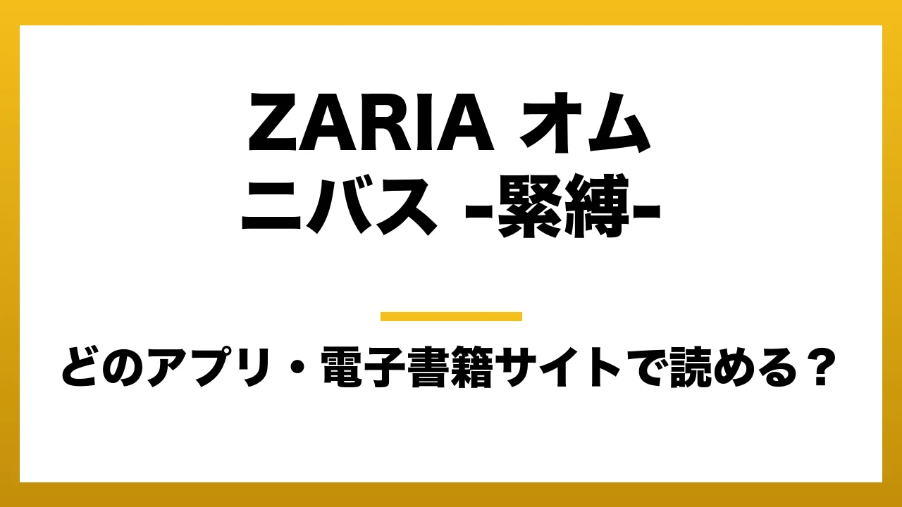 『ZARIA オムニバス -緊縛-』はどのアプリ・電子書籍サイトで読める？お得に楽しむ方法を徹底調査！raw・pdf・hitomi・hentai違法サイトを利用すると危ない理由