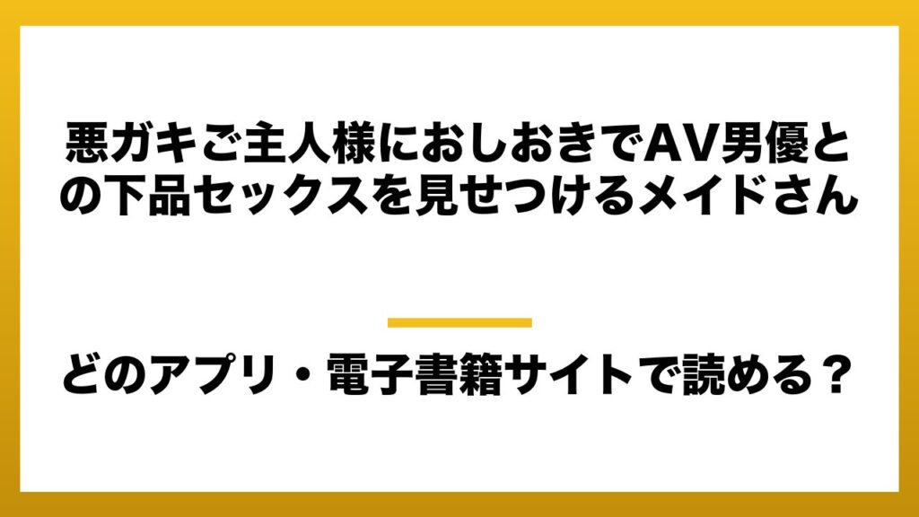 『悪ガキご主人様におしおきでAV男優との下品セックスを見せつけるメイドさん』はどのアプリ・電子書籍サイトで読める？お得に楽しむ方法を徹底調査！raw・pdf・hitomi・hentai違法サイトを利用すると危ない理由