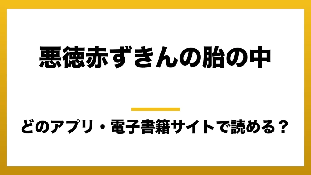 『悪徳赤ずきんの胎の中』はどのアプリ・電子書籍サイトで読める？お得に楽しむ方法を徹底調査！raw・pdf・hitomi・hentai違法サイトを利用すると危ない理由