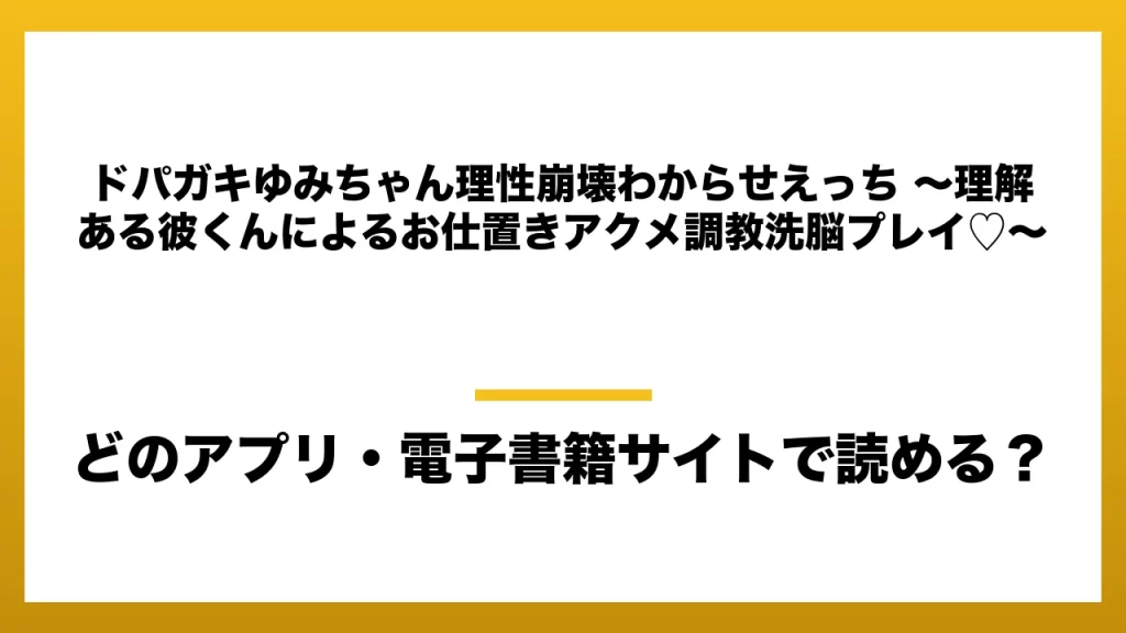『ドパガキゆみちゃん理性崩壊わからせえっち ～理解ある彼くんによるお仕置きアクメ調教洗脳プレイ♡～』はどのアプリ・電子書籍サイトで読める？お得に楽しむ方法を徹底調査！raw・pdf・hitomi・hentai違法サイトを利用すると危ない理由