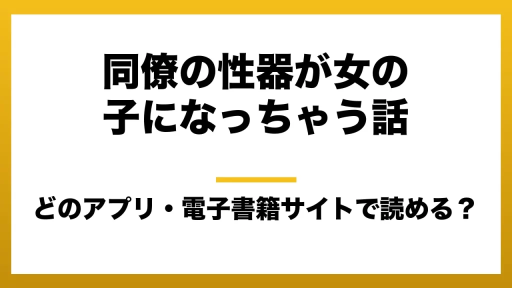 『同僚の性器が女の子になっちゃう話』はどのアプリ・電子書籍サイトで読める？お得に楽しむ方法を徹底調査！raw・pdf・hitomi・hentai違法サイトを利用すると危ない理由